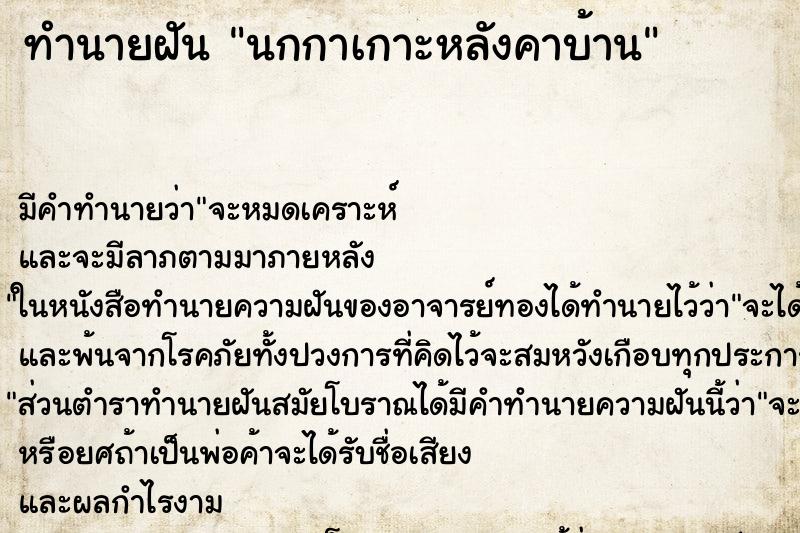 ทำนายฝัน นกกาเกาะหลังคาบ้าน