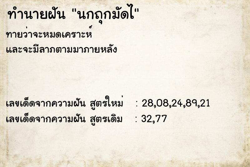ทำนายฝันทำนายฝันนกถุกมัดไ