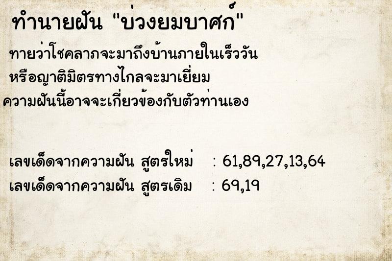 ทำนายฝันทำนายฝันบ่วงยมบาศก์