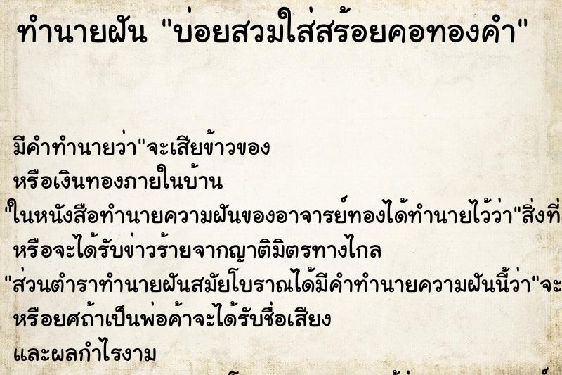 ทำนายฝันทำนายฝันบ่อยสวมใส่สร้อยคอทองคำ