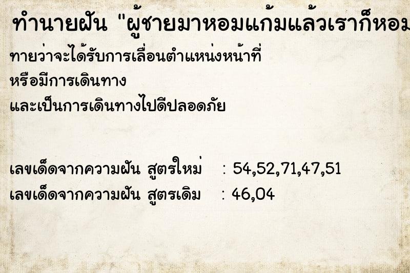 ทำนายฝันผู้ชายมาหอมแก้มแล้วเราก็หอมกลับ ทำนายฝันทำนายฝันผู้ชายมาหอมแก้มแล้วเราก็หอมกลับ