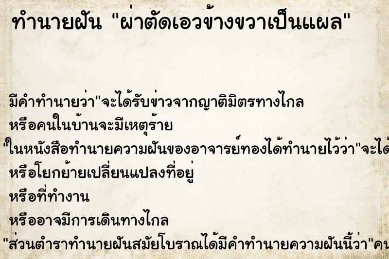 ทำนายฝัน ผ่าตัดเอวข้างขวาเป็นแผล