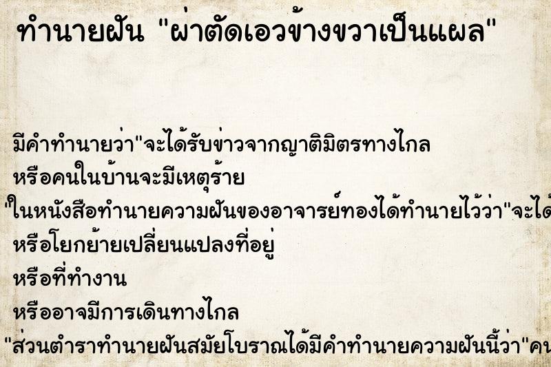 ทำนายฝัน ผ่าตัดเอวข้างขวาเป็นแผล ตำราโบราณ แม่นที่สุดในโลก