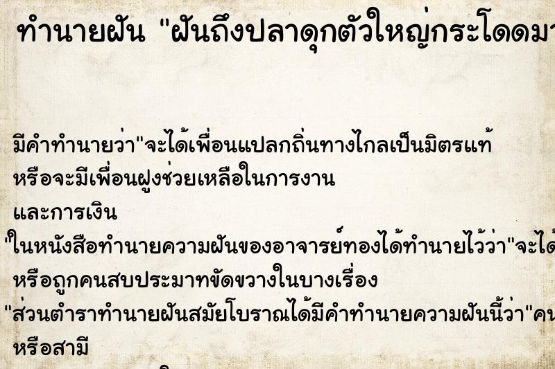 ทำนายฝัน ฝันถึงปลาดุกตัวใหญ่กระโดดมาหา ทำนายฝัน ฝันถึงปลาดุกตัวใหญ่กระโดดมาหา