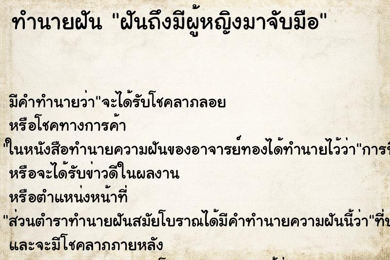 ทำนายฝัน ฝันถึงมีผู้หญิงมาจับมือ ทำนายฝัน ฝันถึงมีผู้หญิงมาจับมือ