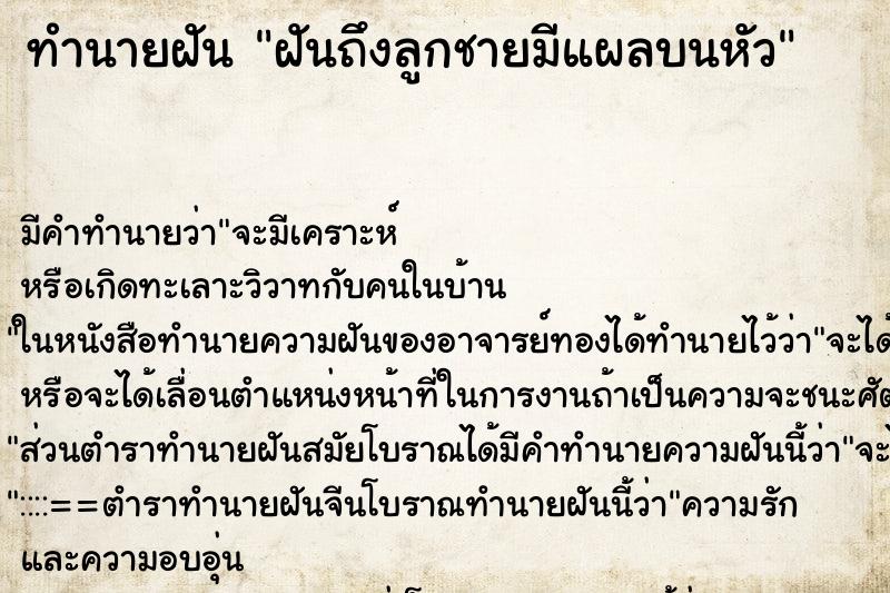 ทำนายฝันทำนายฝันฝันถึงลูกชายมีแผลบนหัว