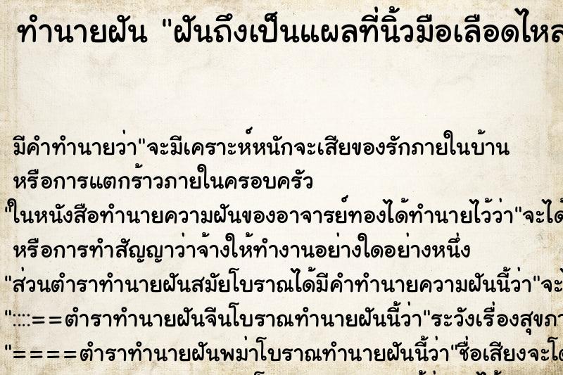 ทำนายฝันฝันถึงเป็นแผลที่นิ้วมือเลือดไหล ทำนายฝันทำนายฝันฝันถึงเป็นแผลที่นิ้วมือเลือดไหล