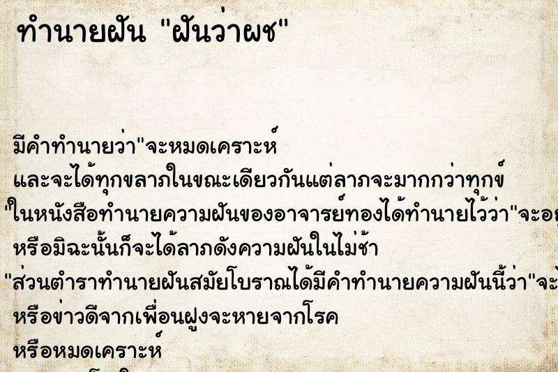 ทำนายฝัน ฝันว่าผช ทำนายฝัน ฝันว่าผช