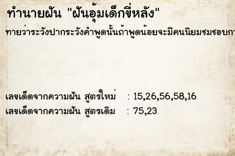 ทำนายฝัน ฝันอุ้มเด็กขี่หลัง ตำราโบราณ แม่นที่สุดในโลก