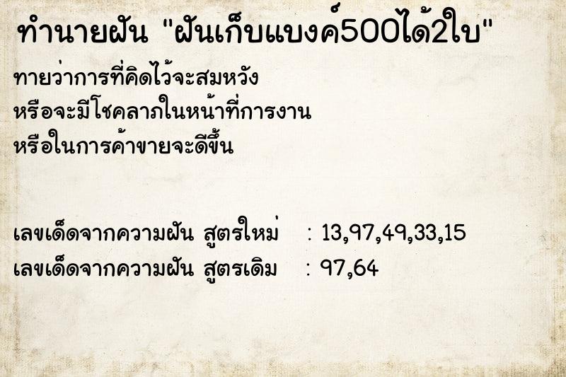 ทำนายฝันทำนายฝันฝันเก็บแบงค์500ได้2ใบ