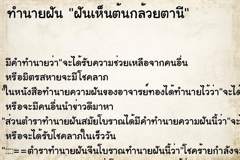 ทำนายฝัน ฝันเห็นต้นกล้วยตานี ทำนายฝัน ฝันเห็นต้นกล้วยตานี
