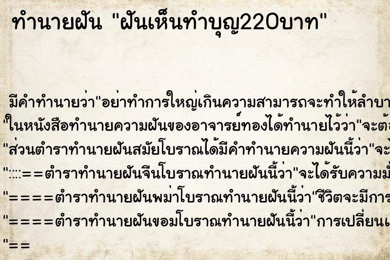 ทำนายฝันฝันเห็นทำบุญ220บาท ทำนายฝันทำนายฝันฝันเห็นทำบุญ220บาท
