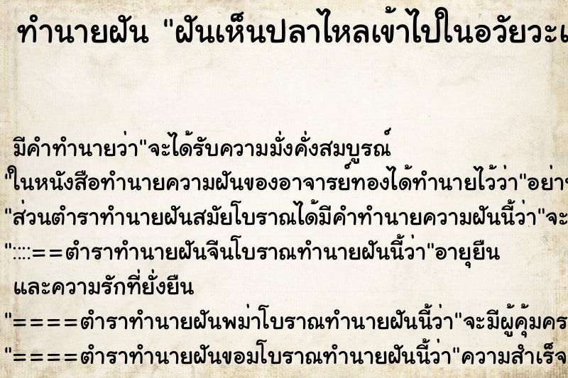 ทำนายฝัน ฝันเห็นปลาไหลเข้าไปในอวัยวะเพศผู้หญิง ทำนายฝัน ฝันเห็นปลาไหลเข้าไปในอวัยวะเพศผู้หญิง