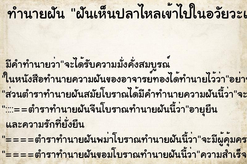 ทำนายฝัน ฝันเห็นปลาไหลเข้าไปในอวัยวะเพศผู้หญิง ตำราโบราณ แม่นที่สุดในโลก