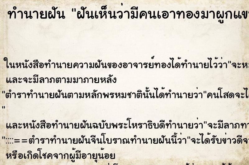 ทำนายฝันฝันเห็นว่ามีคนเอาทองมาผูกแขน ทำนายฝันทำนายฝันฝันเห็นว่ามีคนเอาทองมาผูกแขน
