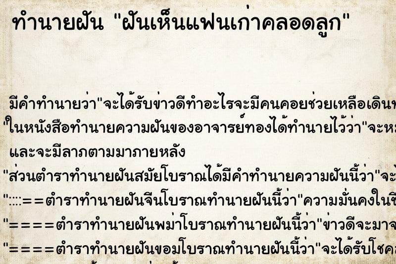 ทำนายฝัน ฝันเห็นแฟนเก่าคลอดลูก ทำนายฝัน ฝันเห็นแฟนเก่าคลอดลูก