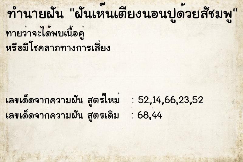 ทำนายฝันทำนายฝันฝันเห๊นเตียงนอนปูด้วยสัชมพู