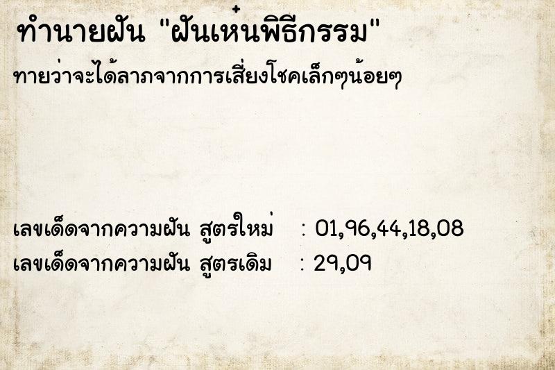 ทำนายฝันฝันเห๋นพิธีกรรม ทำนายฝันทำนายฝันฝันเห๋นพิธีกรรม