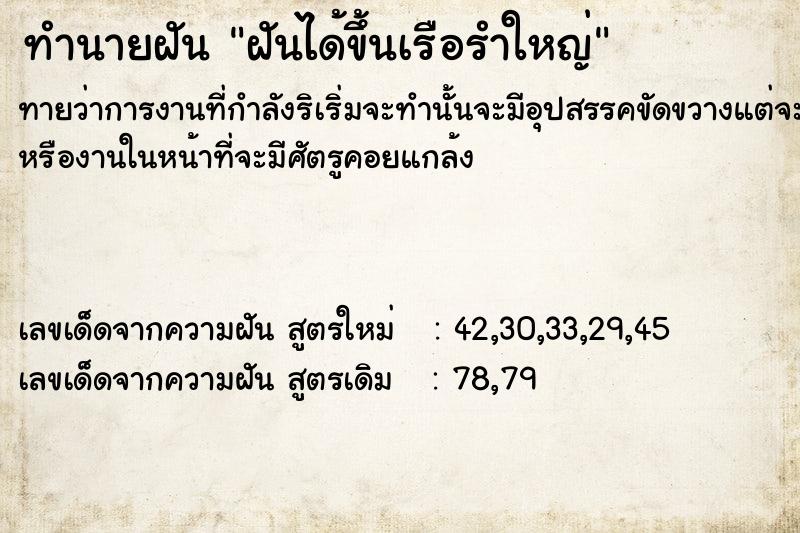 ทำนายฝันฝันได้ขึ้นเรือรำใหญ่ ทำนายฝันทำนายฝันฝันได้ขึ้นเรือรำใหญ่