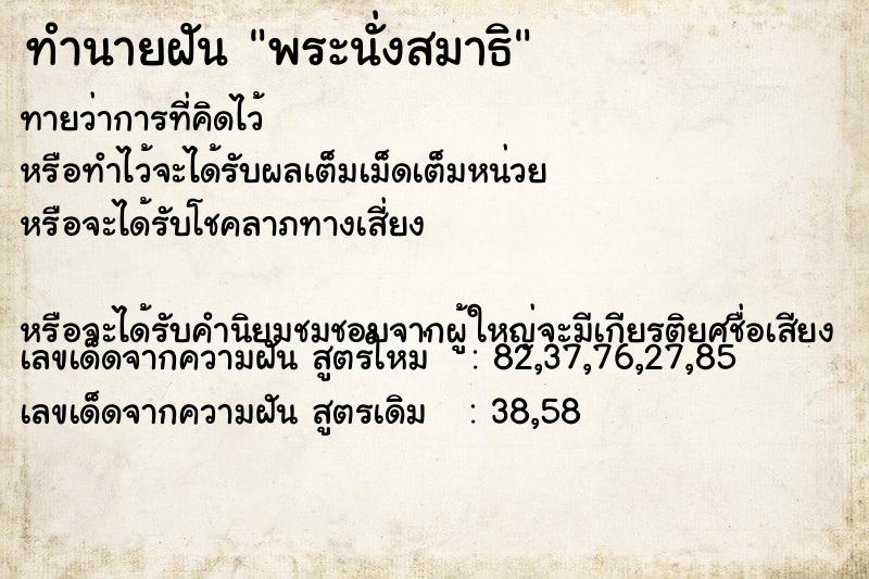 ทำนายฝันพระนั่งสมาธิ ทำนายฝันทำนายฝันพระนั่งสมาธิ