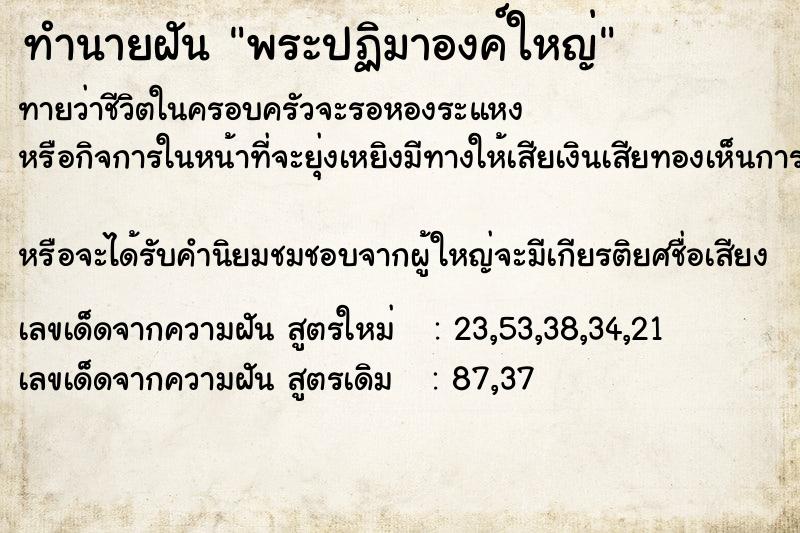 ทำนายฝันทำนายฝันพระปฏิมาองค์ใหญ่