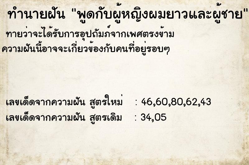 ทำนายฝันพูดกับผู้หญิงผมยาวและผู้ชาย ทำนายฝันทำนายฝันพูดกับผู้หญิงผมยาวและผู้ชาย