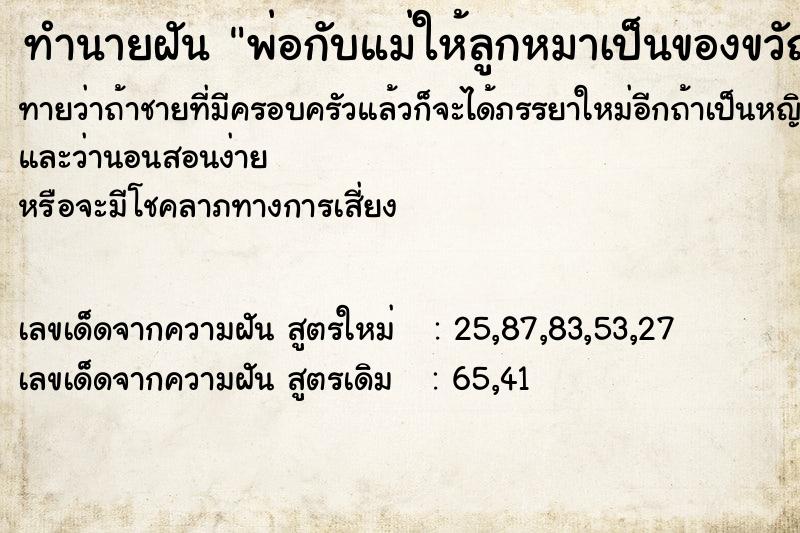 ทำนายฝัน พ่อกับแม่ให้ลูกหมาเป็นของขวัญ ตำราโบราณ แม่นที่สุดในโลก