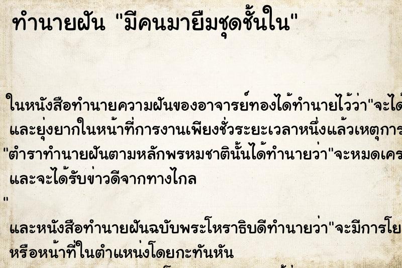 ทำนายฝัน มีคนมายืมชุดชั้นใน