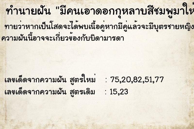 ทำนายฝันทำนายฝันมีคนเอาดอกกุหลาบสีชมพูมาให้1ดอก