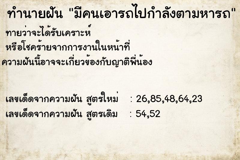 ทำนายฝันทำนายฝันมีคนเอารถไปกำลังตามหารถ