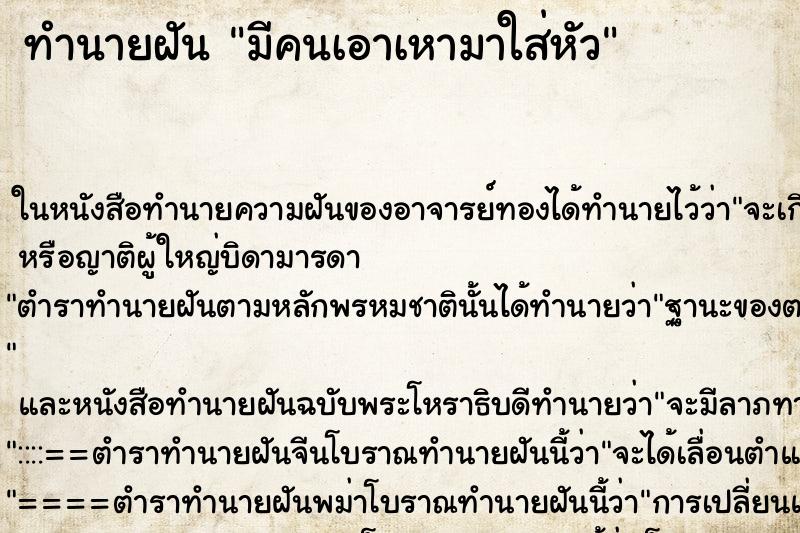 ทำนายฝันมีคนเอาเหามาใส่หัว ทำนายฝันทำนายฝันมีคนเอาเหามาใส่หัว