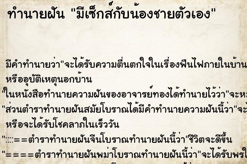 ทำนายฝัน มีเซ็กส์กับน้องชายตัวเอง ทำนายฝัน มีเซ็กส์กับน้องชายตัวเอง