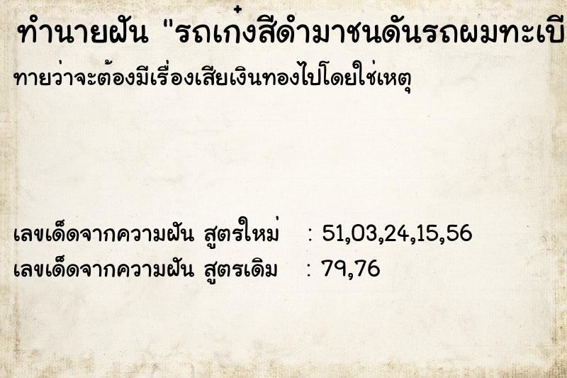 ทำนายฝันรถเก๋งสีดำมาชนดันรถผมทะเบียน7375 ทำนายฝันทำนายฝันรถเก๋งสีดำมาชนดันรถผมทะเบียน7375