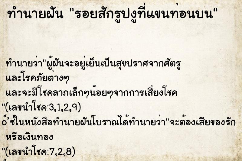 ทำนายฝัน รอยสักรูปงูที่แขนท่อนบน