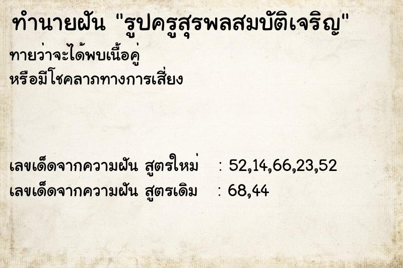 ทำนายฝันทำนายฝันรูปครูสุรพลสมบัติเจริญ