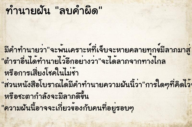 ทำนายฝัน ลบคำผิด ทำนายฝัน ลบคำผิด
