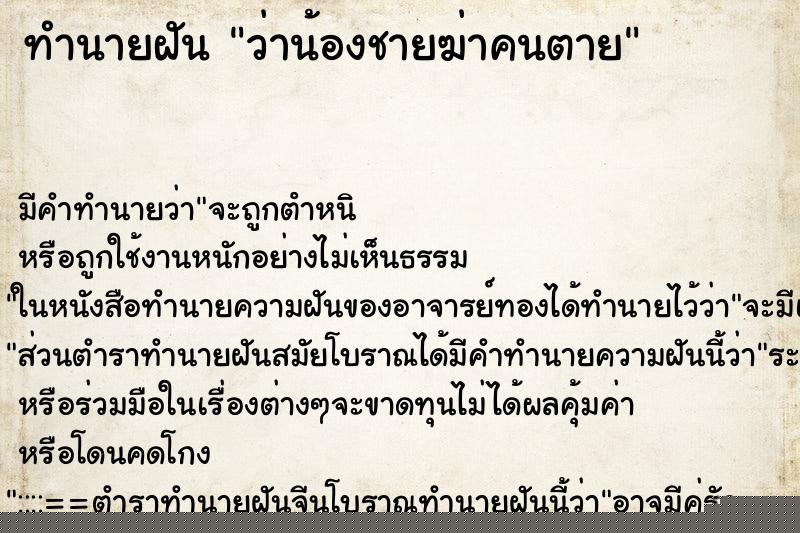 ทำนายฝัน ว่าน้องชายฆ่าคนตาย ทำนายฝัน ว่าน้องชายฆ่าคนตาย