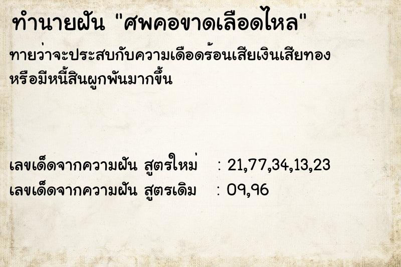 ทำนายฝันศพคอขาดเลือดไหล ทำนายฝันทำนายฝันศพคอขาดเลือดไหล
