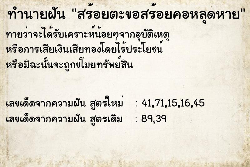 ทำนายฝัน สร้อยตะขอสร้อยคอหลุดหาย