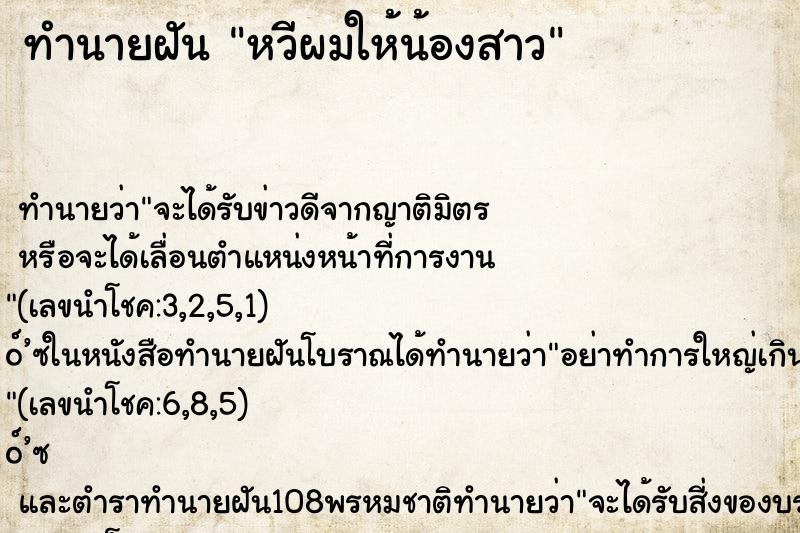ทำนายฝันหวีผมให้น้องสาว ทำนายฝันทำนายฝันหวีผมให้น้องสาว