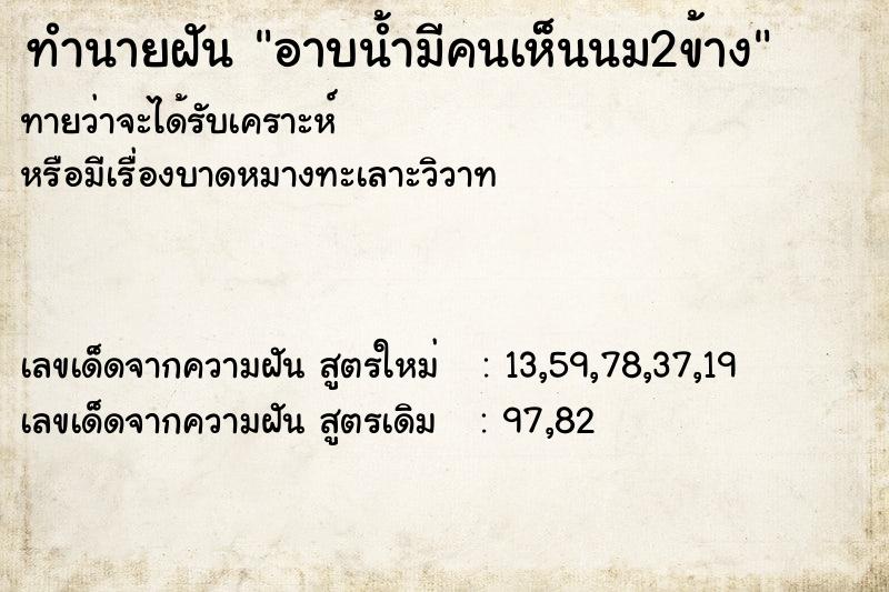 ทำนายฝัน อาบน้ำมีคนเห็นนม2ข้าง ทำนายฝัน อาบน้ำมีคนเห็นนม2ข้าง