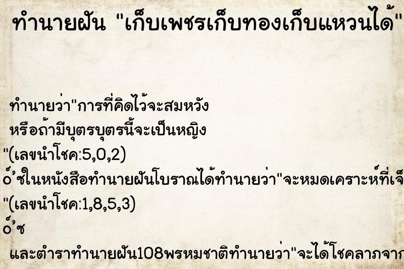 ทำนายฝันทำนายฝันเก็บเพชรเก็บทองเก็บแหวนได้