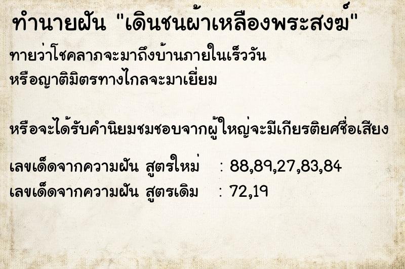 ทำนายฝันเดินชนผ้าเหลืองพระสงฆ์ ทำนายฝันทำนายฝันเดินชนผ้าเหลืองพระสงฆ์