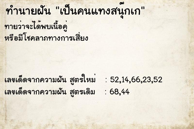 ทำนายฝันทำนายฝันเป็นคนแทงสนุ๊กเก