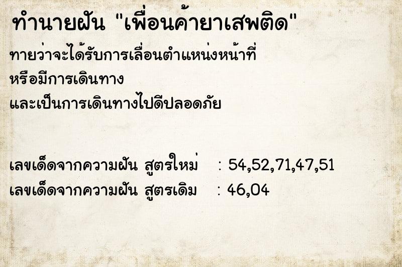 ทำนายฝันเพื่อนค้ายาเสพติด ทำนายฝันทำนายฝันเพื่อนค้ายาเสพติด