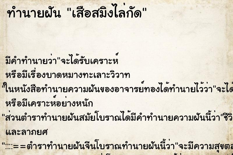 ทำนายฝัน เสือสมิงไล่กัด แม่นๆ ฟรี ด้วยตำราหนังสือทำนายฝันโบราณ ทำนายฝันเสือสมิงไล่กัด