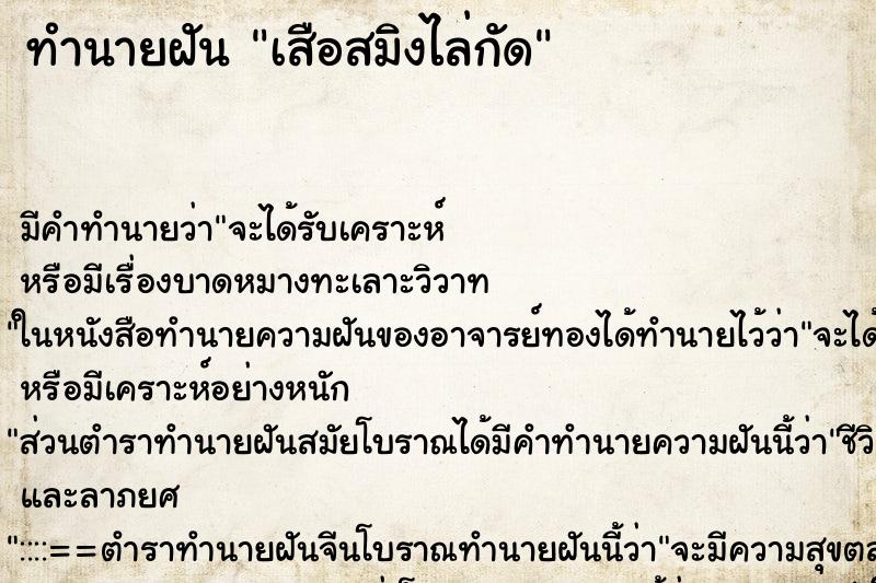 ทำนายฝัน เสือสมิงไล่กัด ตำราโบราณ แม่นที่สุดในโลก