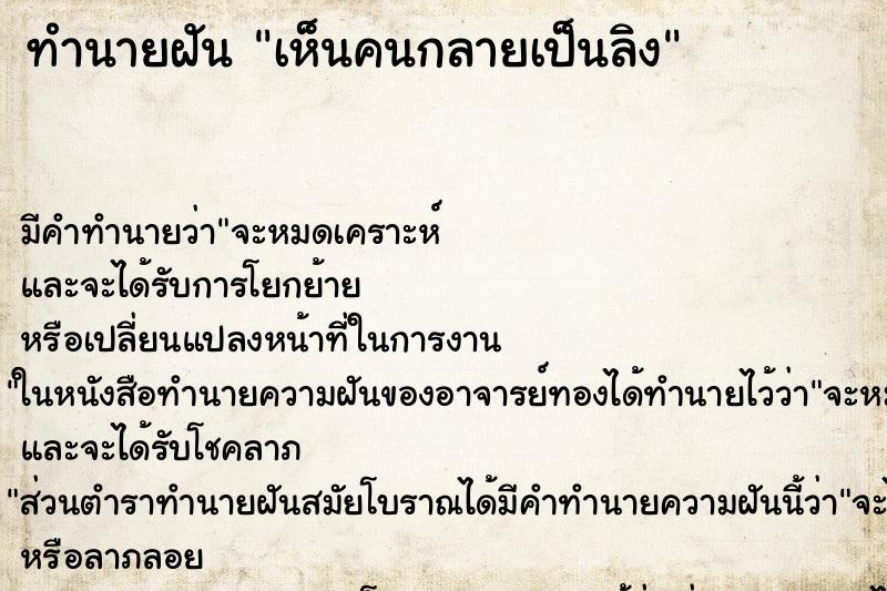 ทำนายฝัน เห็นคนกลายเป็นลิง ทำนายฝัน เห็นคนกลายเป็นลิง