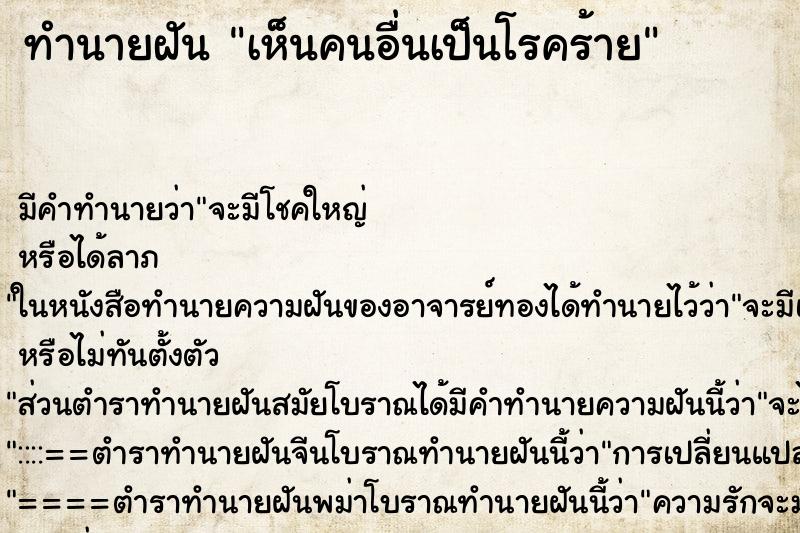 ทำนายฝัน เห็นคนอื่นเป็นโรคร้าย ทำนายฝัน เห็นคนอื่นเป็นโรคร้าย
