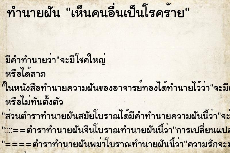 ทำนายฝัน เห็นคนอื่นเป็นโรคร้าย ตำราโบราณ แม่นที่สุดในโลก